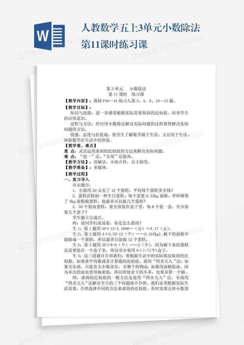 人教数学五上3单元小数除法第11课时练习课