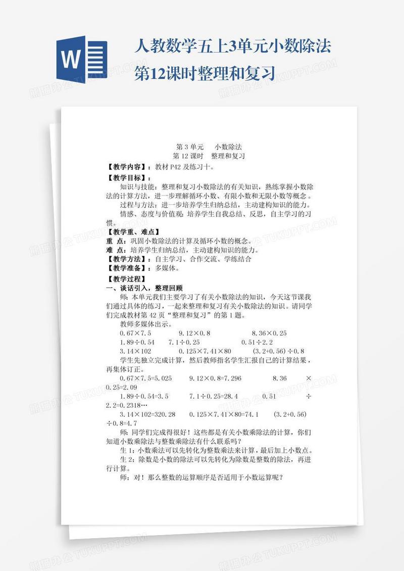 人教数学五上3单元小数除法第12课时整理和复习
