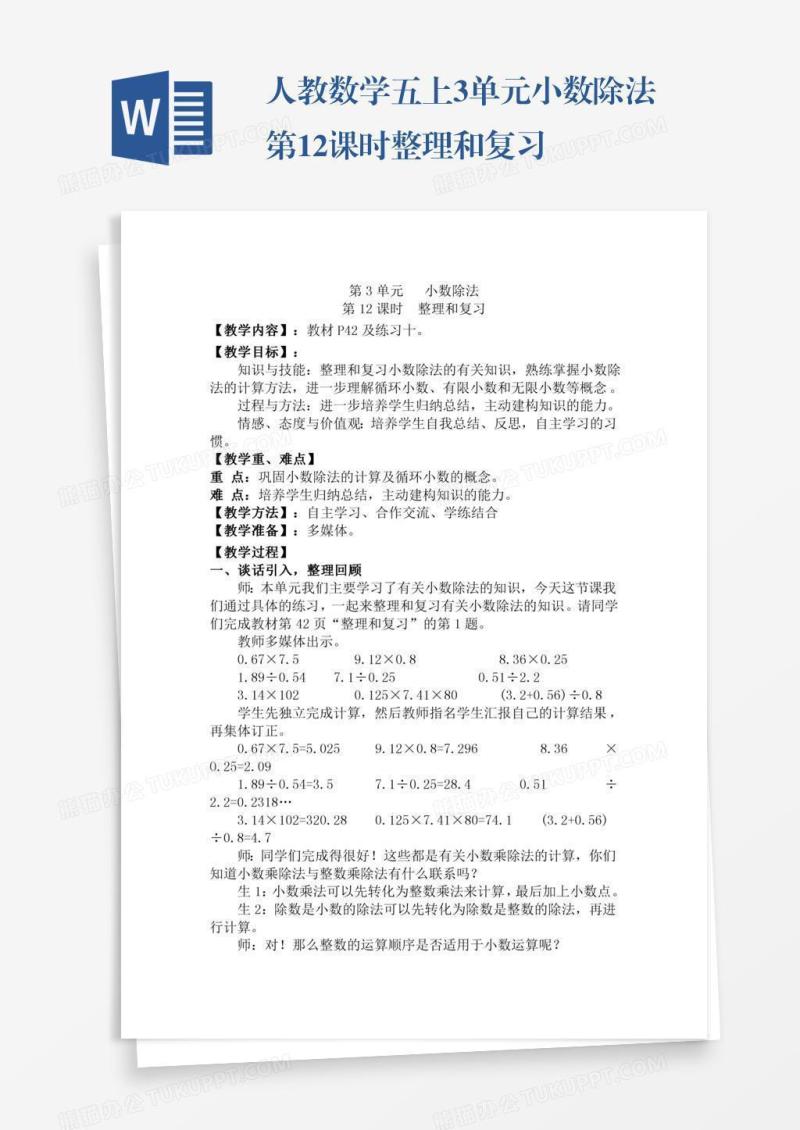 人教数学五上3单元小数除法第12课时整理和复习