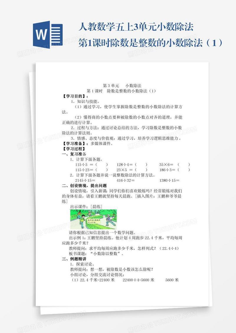 人教数学五上3单元小数除法第1课时除数是整数的小数除法（1）