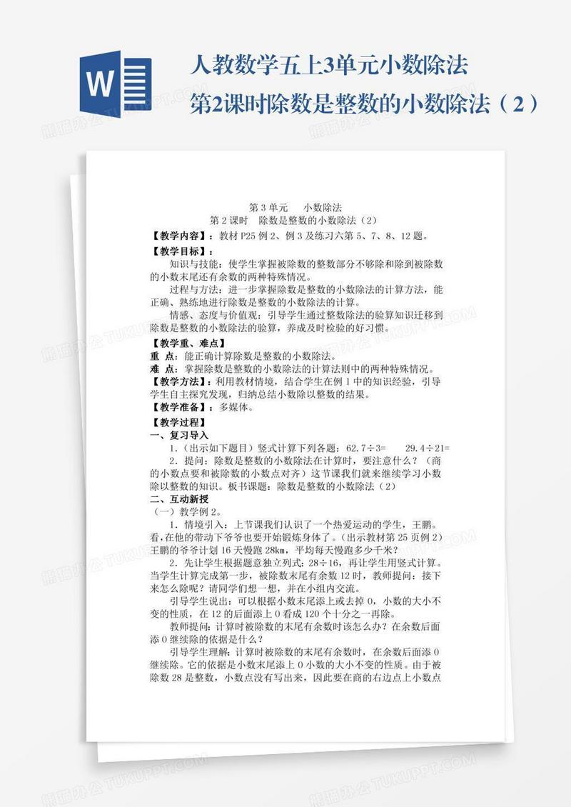 人教数学五上3单元小数除法第2课时除数是整数的小数除法（2）