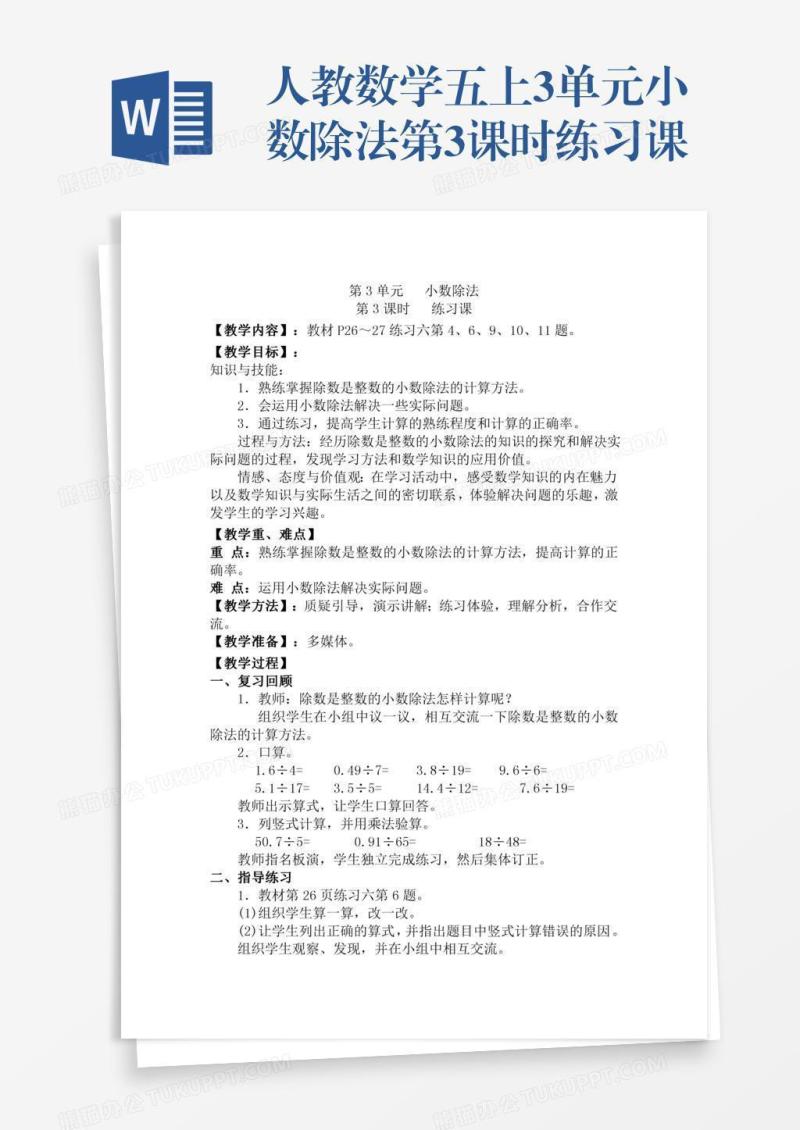 人教数学五上3单元小数除法第3课时练习课
