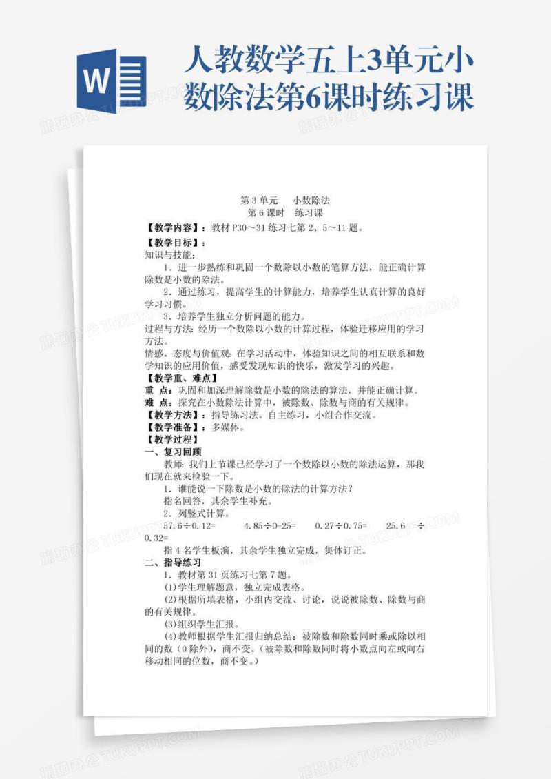人教数学五上3单元小数除法第6课时练习课