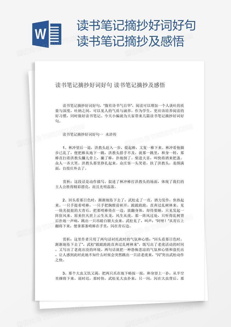 读书笔记摘抄好词好句读书笔记摘抄及感悟