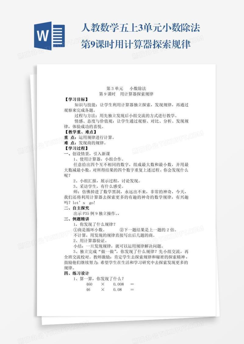 人教数学五上3单元小数除法第9课时用计算器探索规律