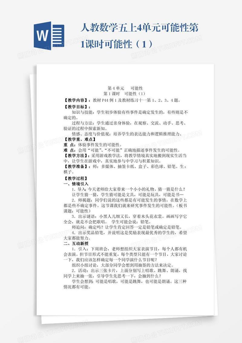 人教数学五上4单元可能性第1课时可能性（1）