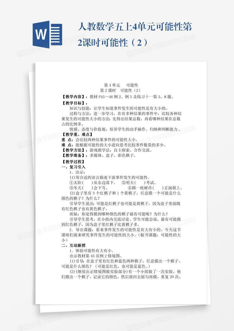 人教数学五上4单元可能性第2课时可能性（2）
