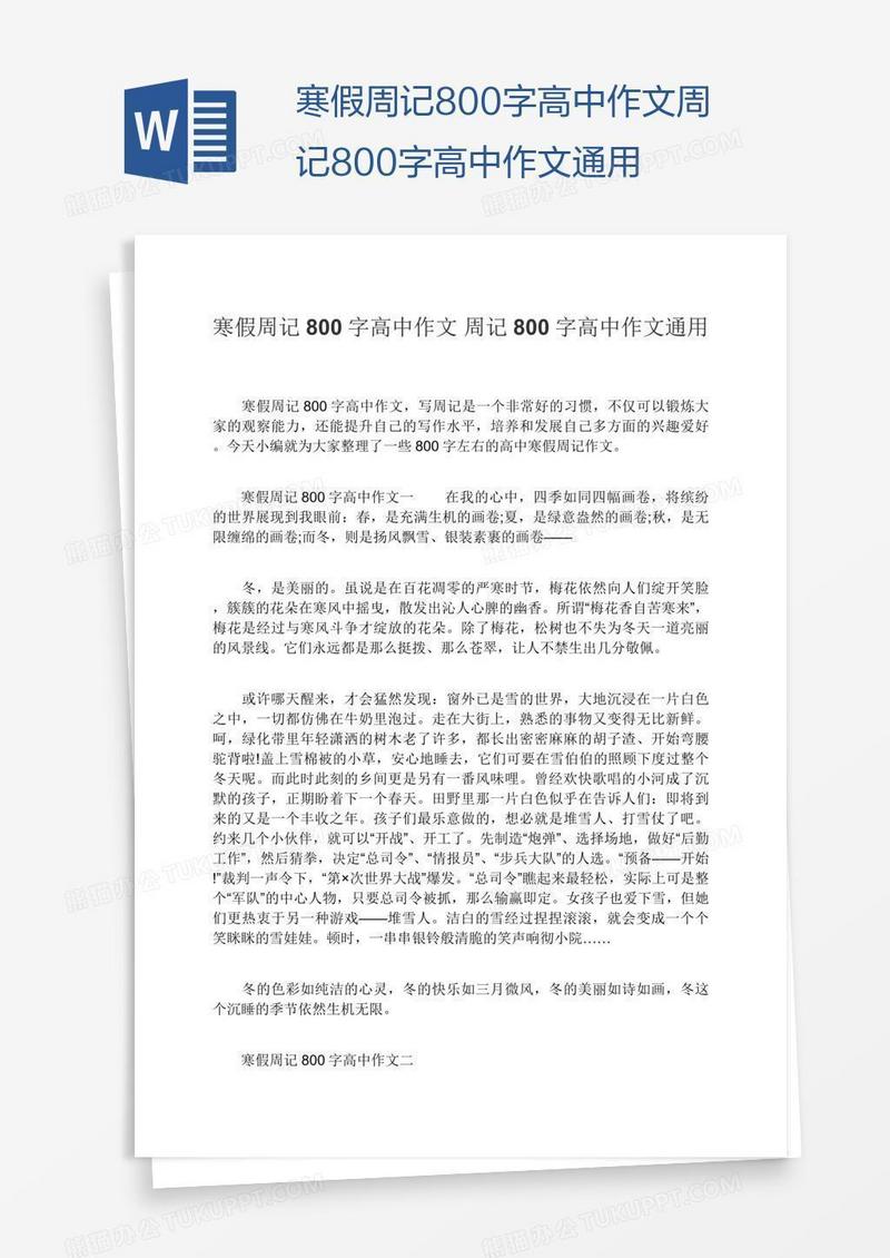 寒假周记800字高中作文周记800字高中作文通用