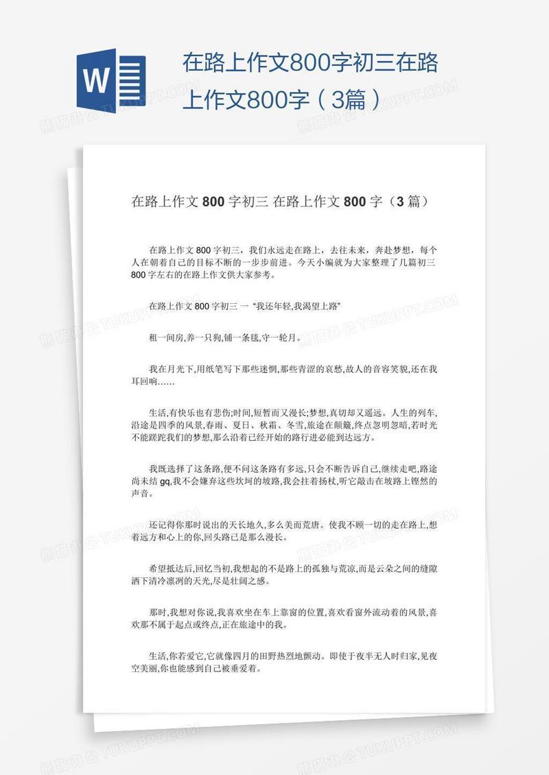 在路上作文800字初三在路上作文800字（3篇）