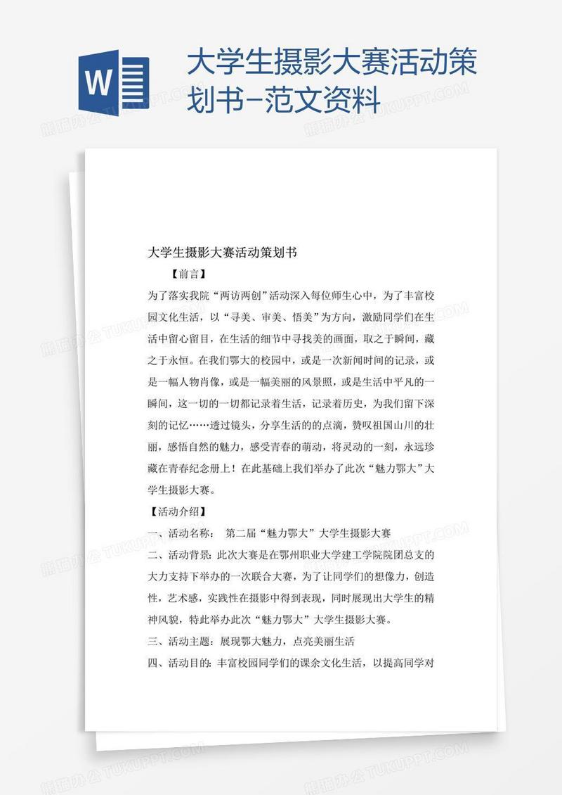 大学生摄影大赛活动策划书-范文资料
