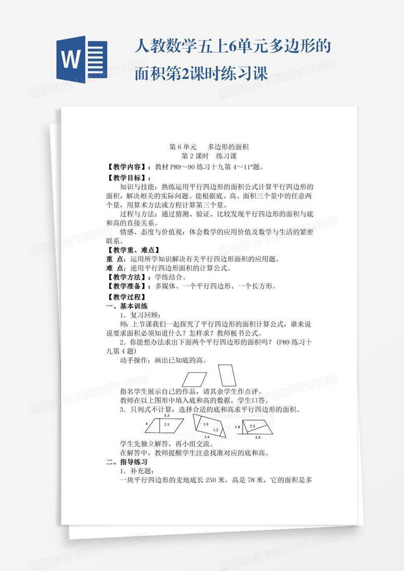 人教数学五上6单元多边形的面积第2课时练习课