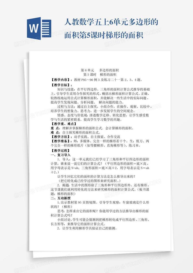 人教数学五上6单元多边形的面积第5课时梯形的面积