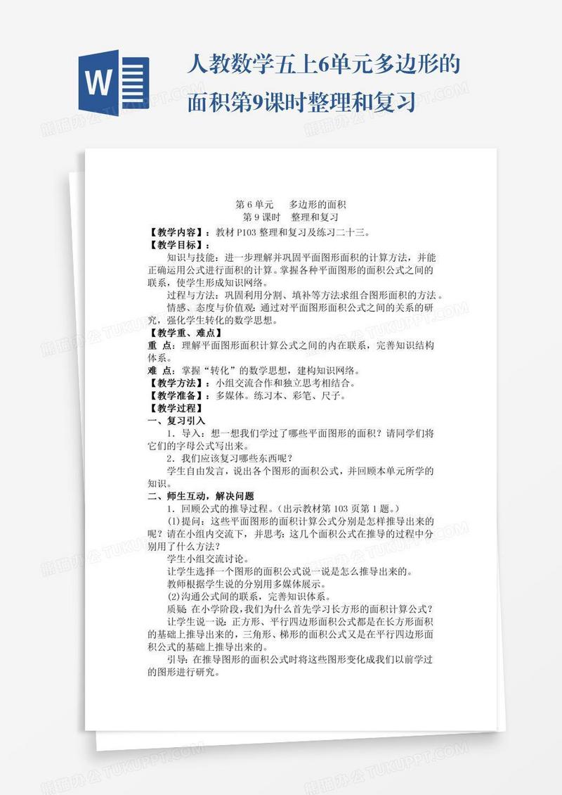 人教数学五上6单元多边形的面积第9课时整理和复习