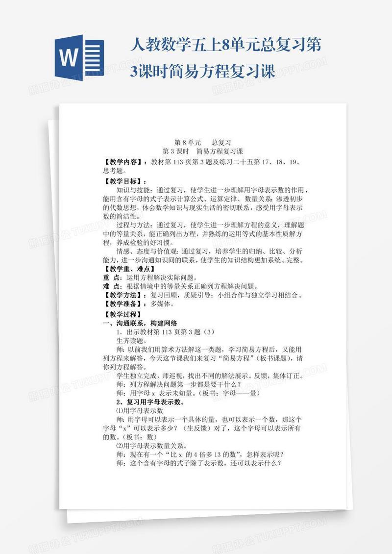 人教数学五上8单元总复习第3课时简易方程复习课