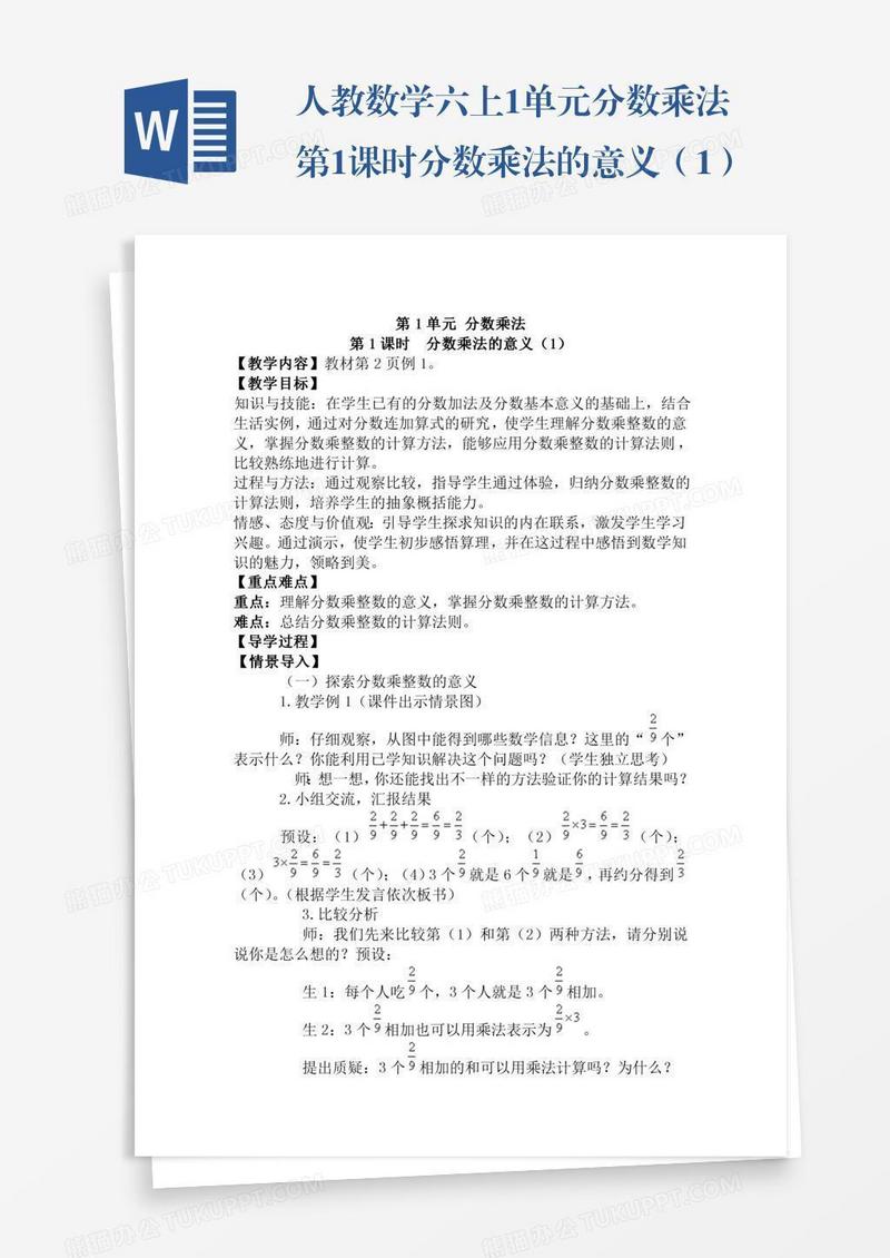 人教数学六上1单元分数乘法第1课时分数乘法的意义（1）