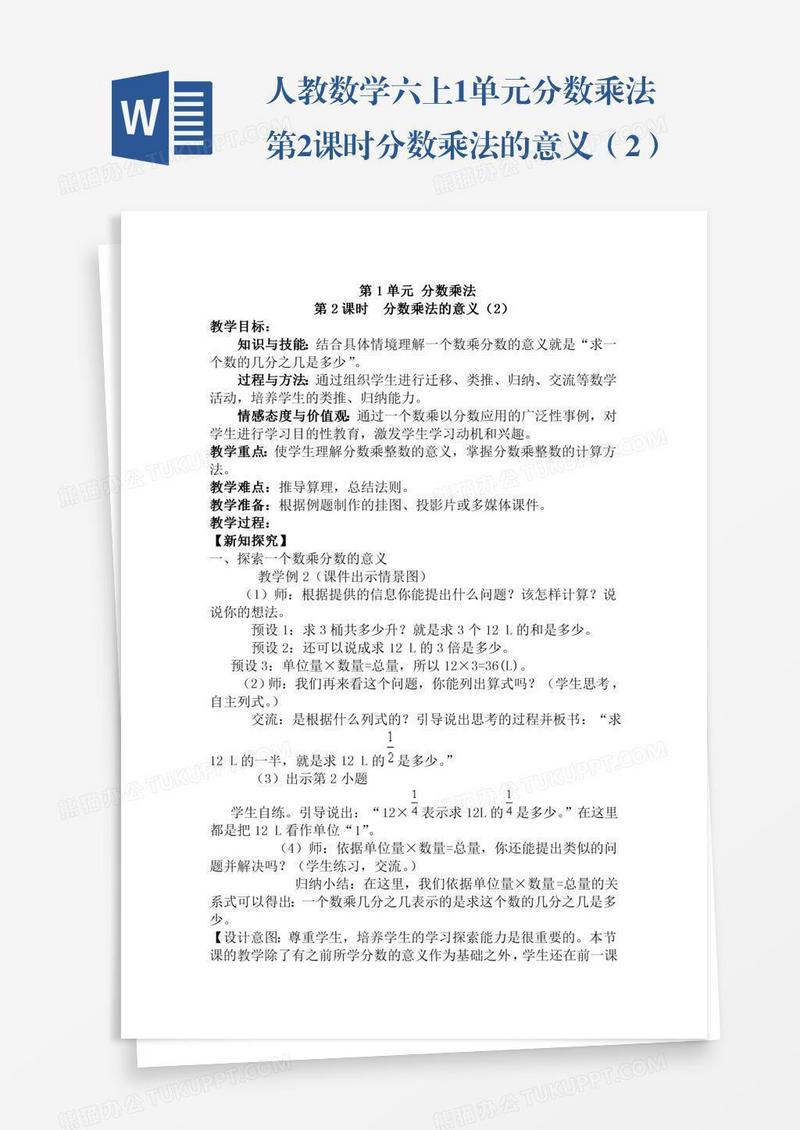 人教数学六上1单元分数乘法第2课时分数乘法的意义（2）