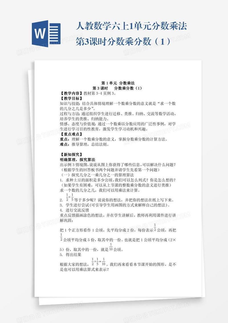 人教数学六上1单元分数乘法第3课时分数乘分数（1）