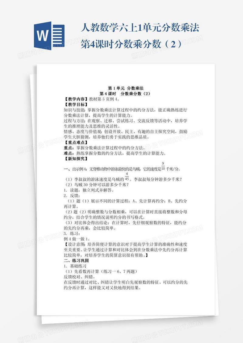 人教数学六上1单元分数乘法第4课时分数乘分数（2）