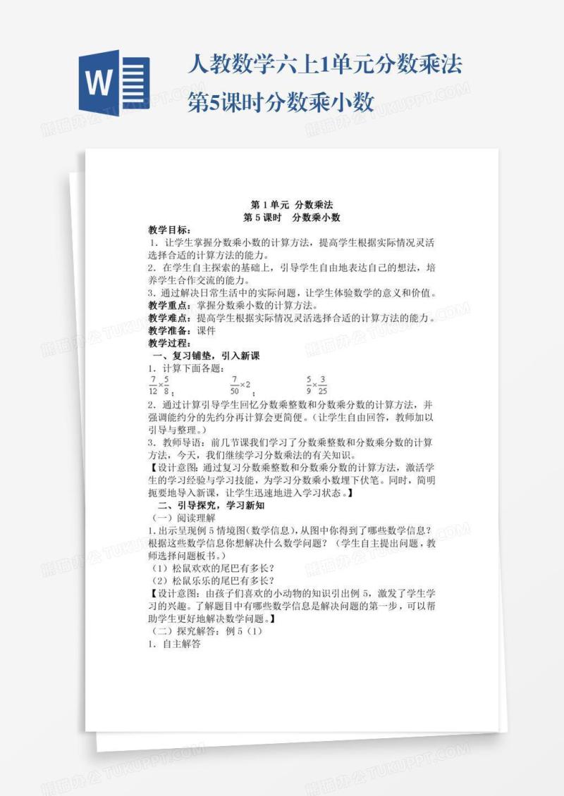 人教数学六上1单元分数乘法第5课时分数乘小数