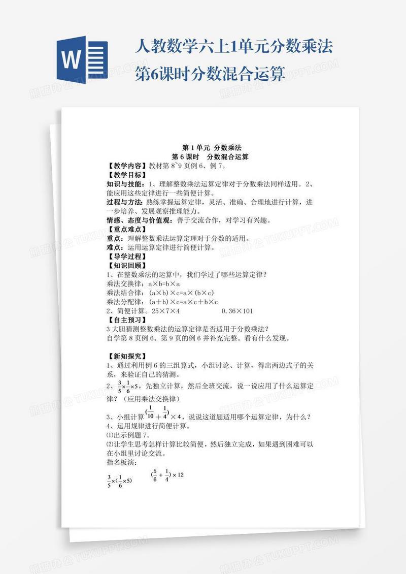 人教数学六上1单元分数乘法第6课时分数混合运算