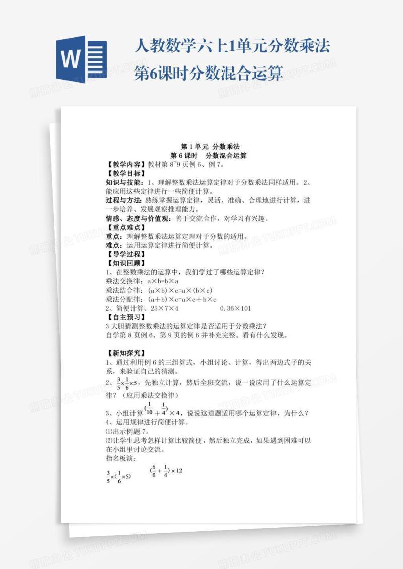 人教数学六上1单元分数乘法第6课时分数混合运算
