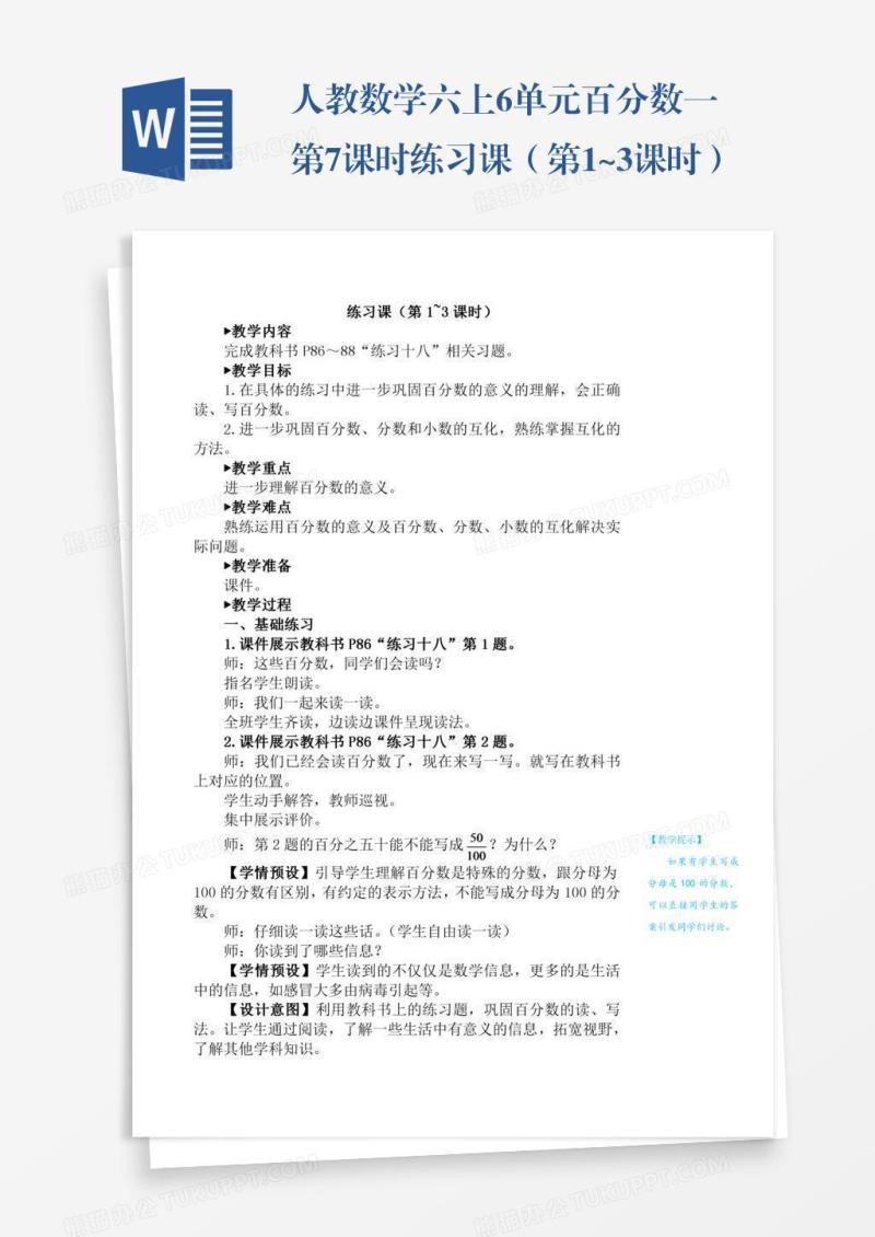 人教数学六上6单元百分数一第7课时练习课（第1~3课时）