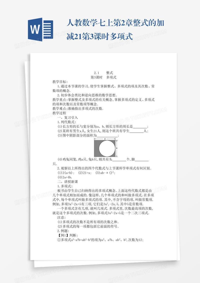 人教数学七上第2章整式的加减2.1第3课时多项式
