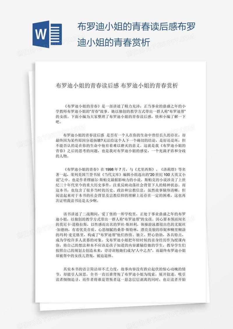 布罗迪小姐的青春读后感布罗迪小姐的青春赏析
