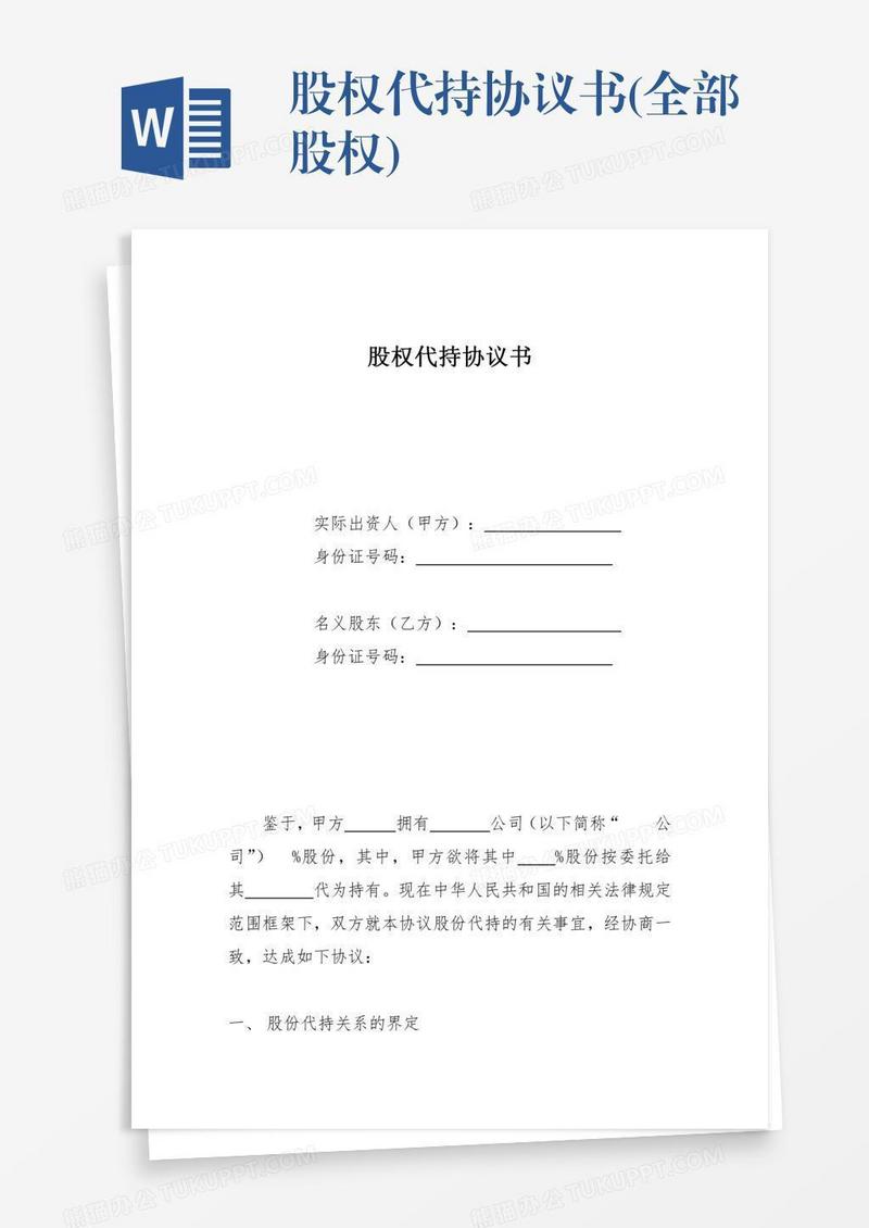 股权代持协议书(全部股权)