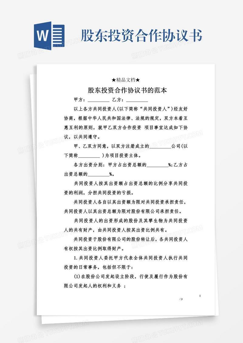 股东投资合作协议书