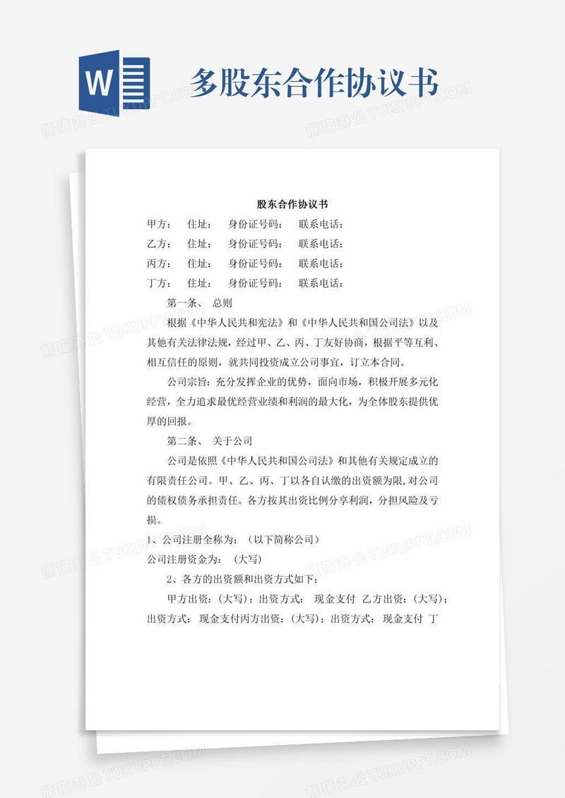 多股东合作协议书
