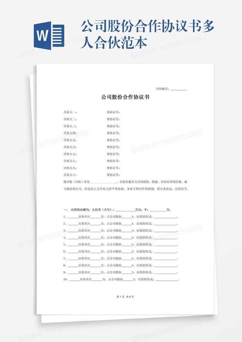 公司股份合作协议书多人合伙范本
