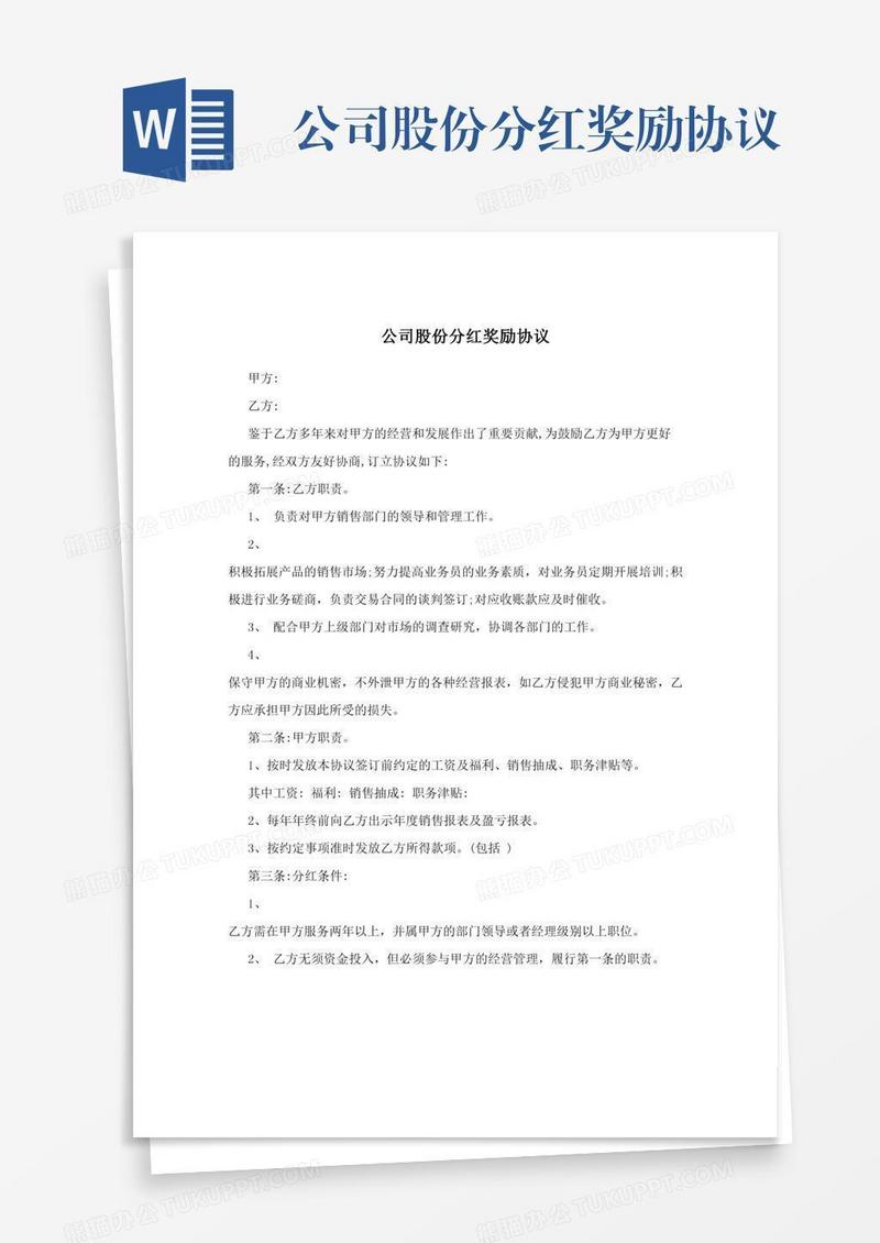 公司股份分红奖励协议