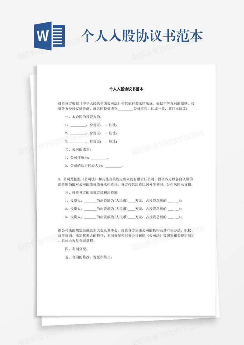 个人入股协议书范本