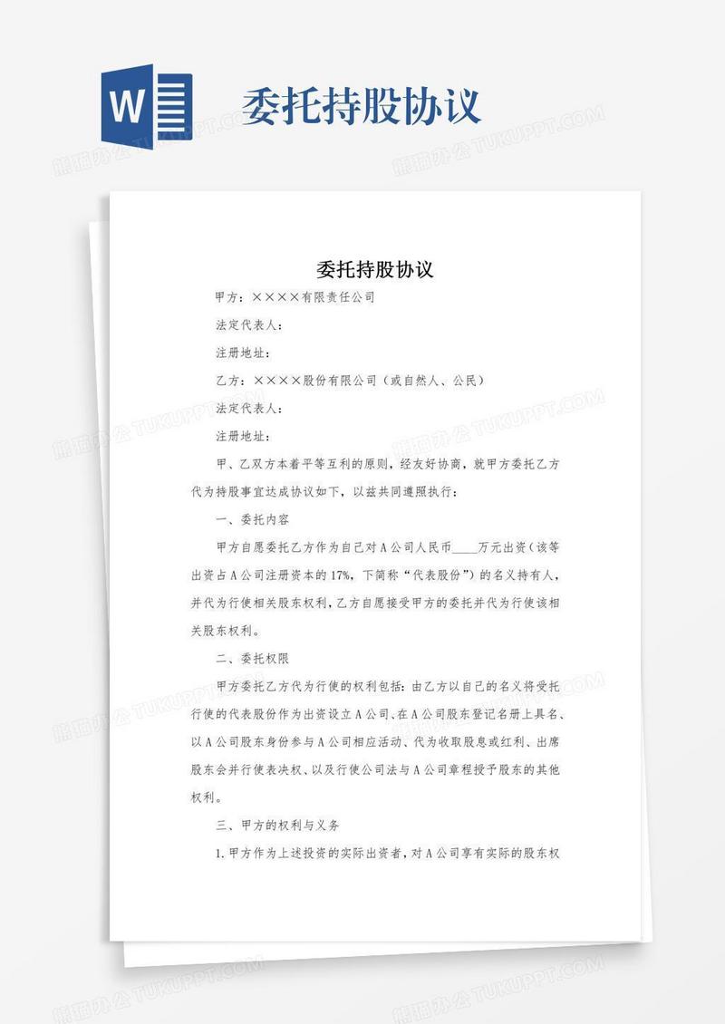 委托持股协议