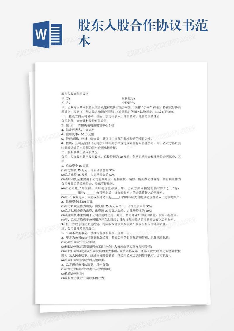 股东入股合作协议书范本
