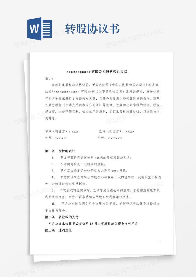 转股协议书