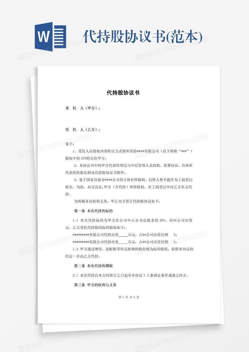 代持股协议书(范本)