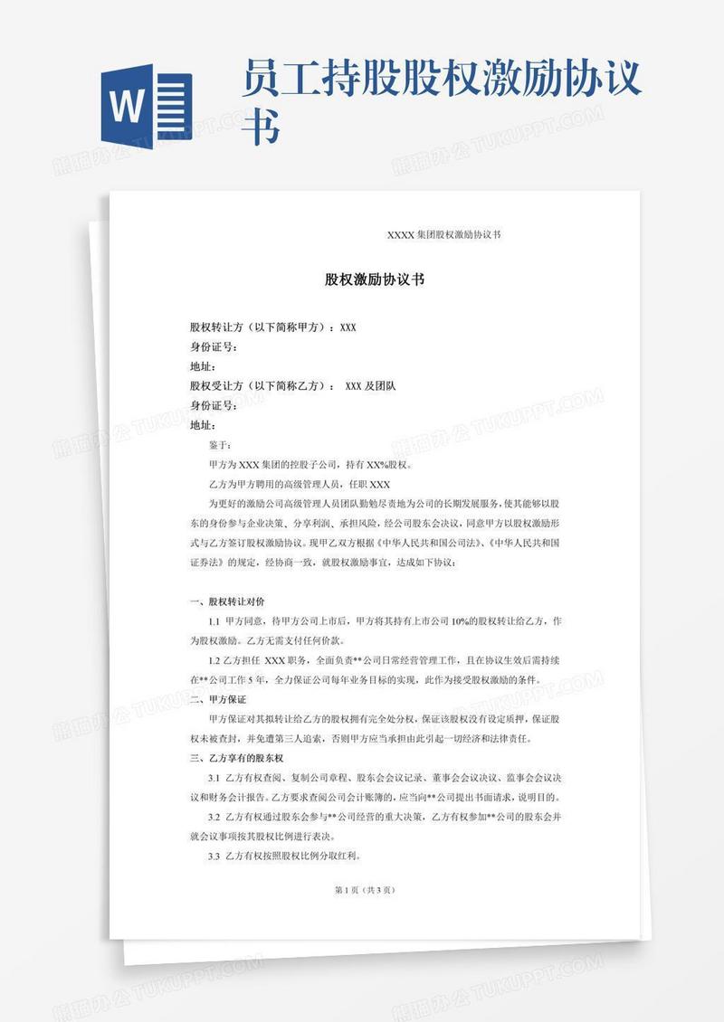 员工持股股权激励协议书
