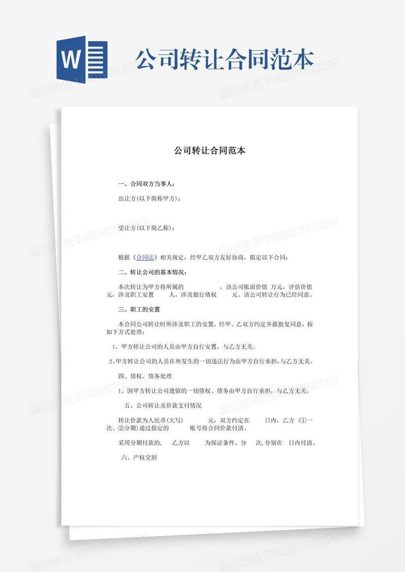 公司转让合同范本