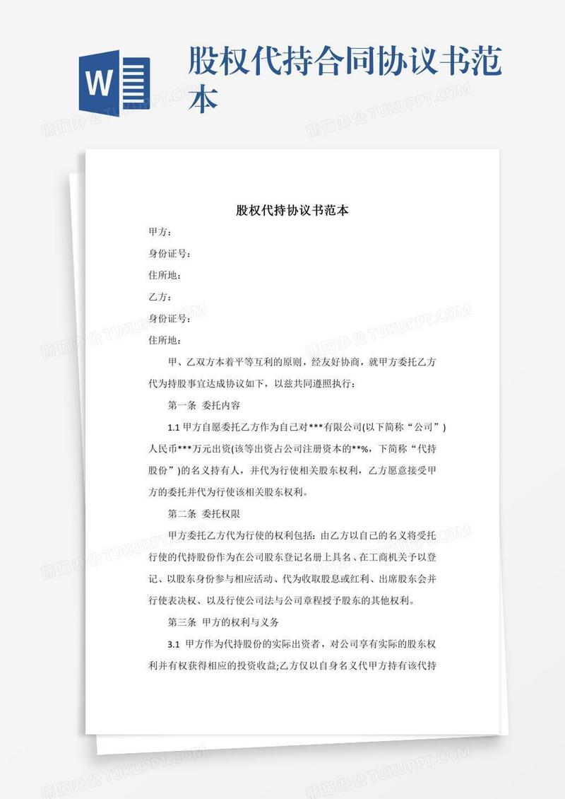 股权代持合同协议书范本
