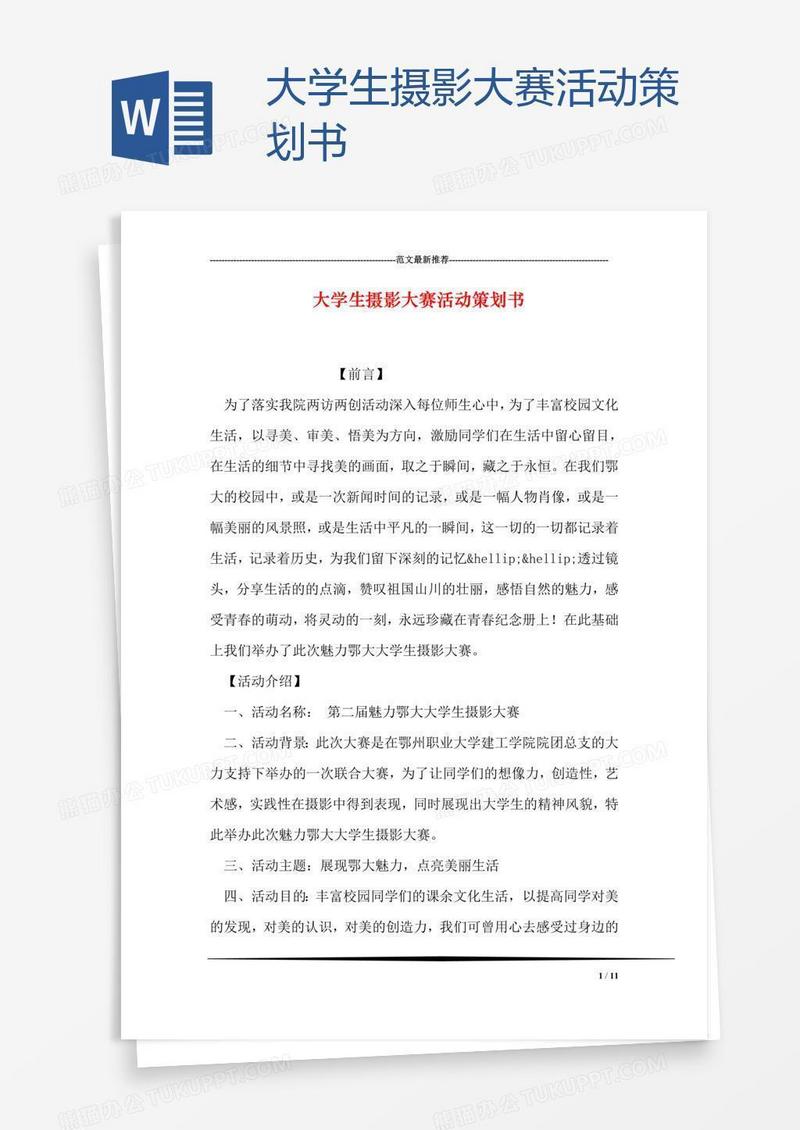 大学生摄影大赛活动策划书