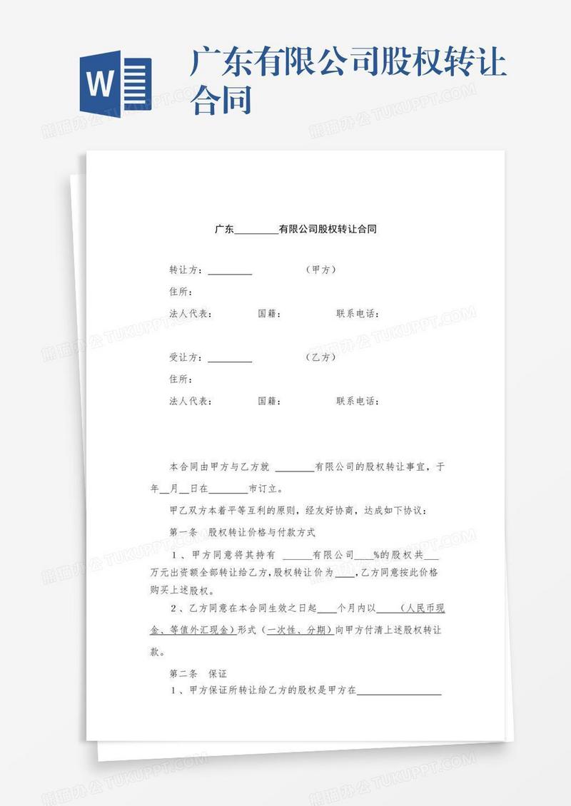 广东有限公司股权转让合同