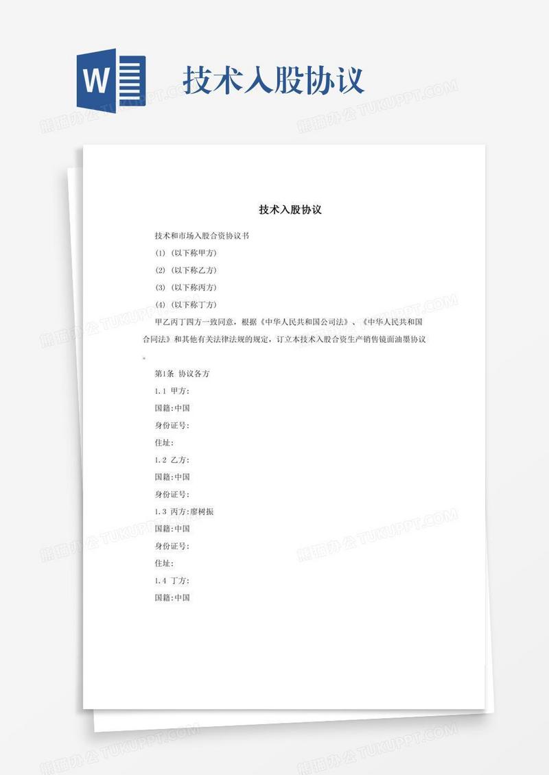 技术入股协议