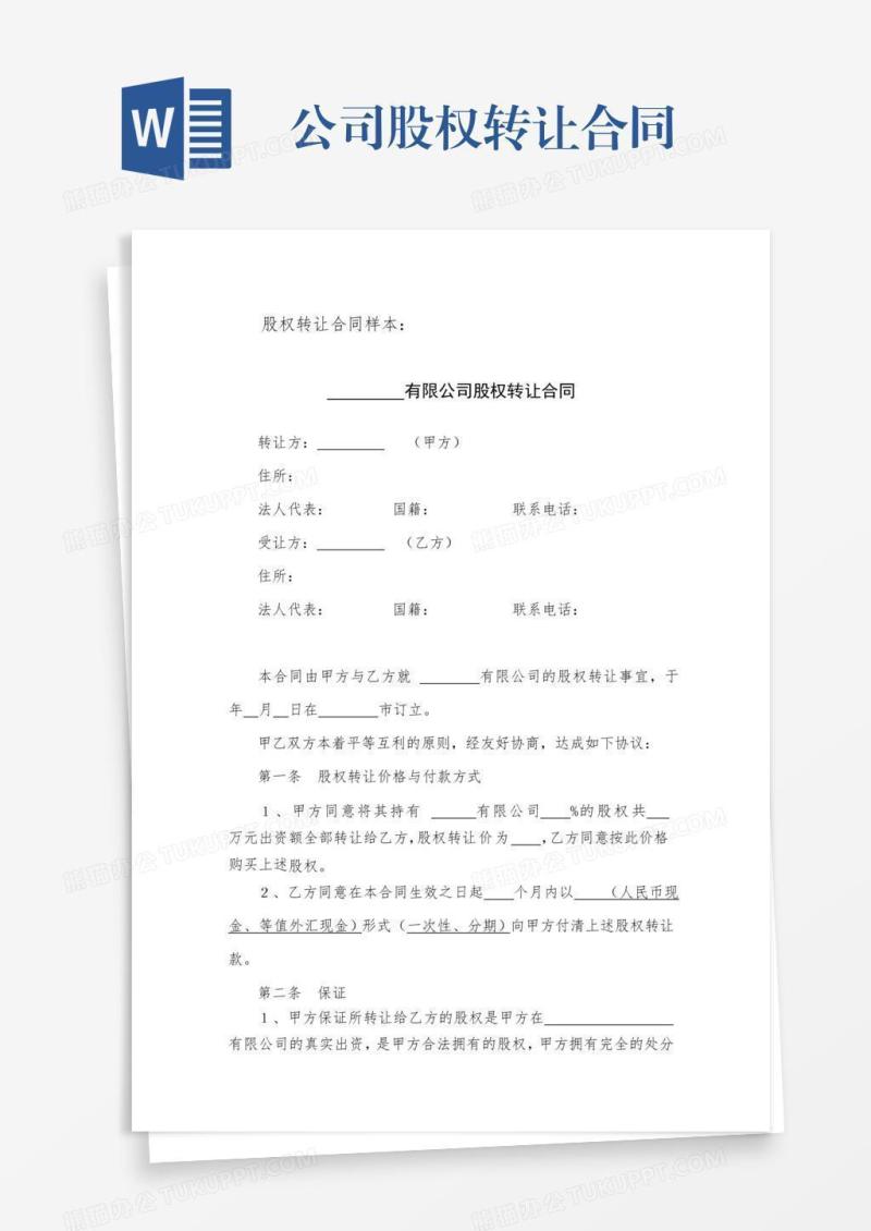 公司股权转让合同