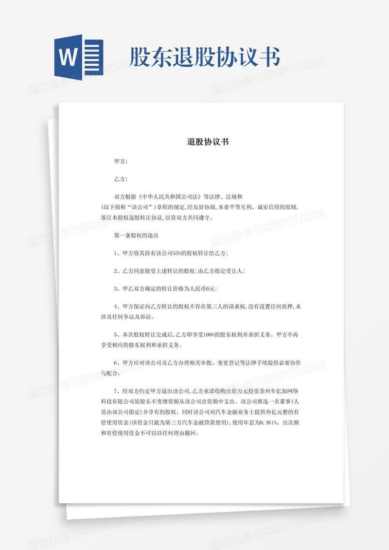 股东退股协议书