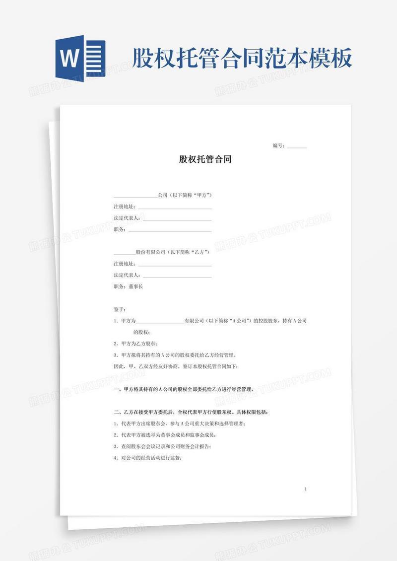 股权托管合同范本模板