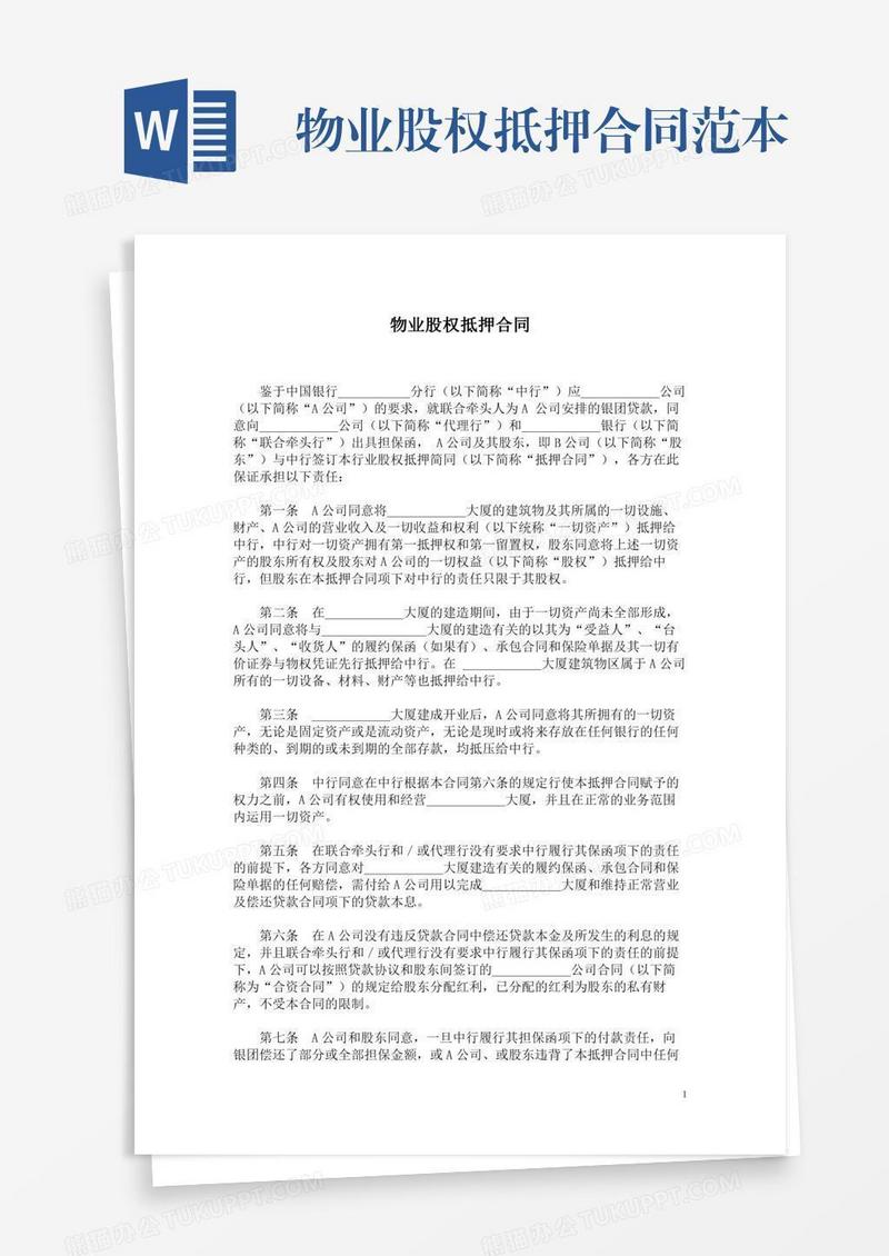 物业股权抵押合同范本