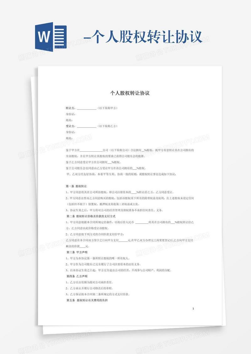 -个人股权转让协议