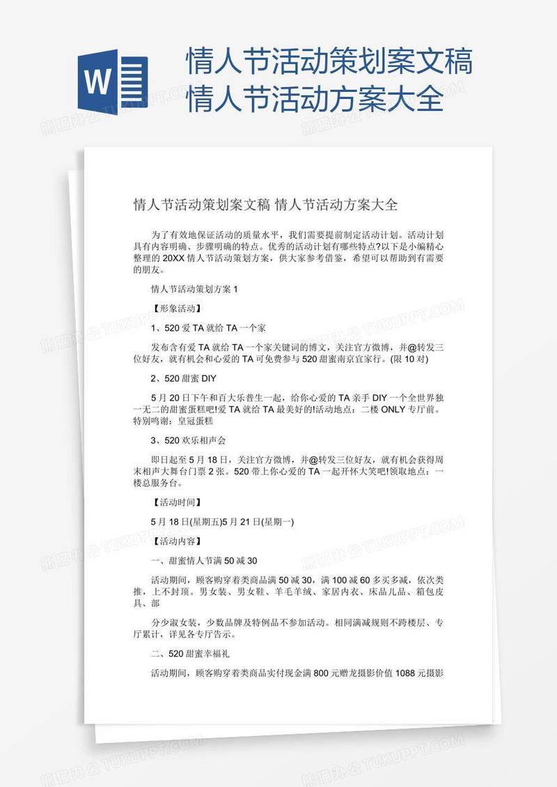 情人节活动策划案文稿情人节活动方案大全